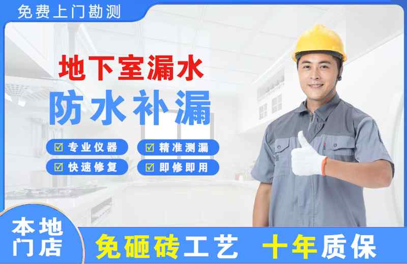 潍坊地下室漏水维修